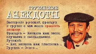 С чем можно сравнить Женщину! Сборник Грузинских Анекдотов! Анекдоты про Грузин! Эпизод #1