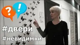 Дверь невидимка ♦ 0Z Профиль Дорс