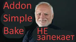 Addon SimpleBake НЕ запекает! Ошибка - Object does not have any image data (Решение)