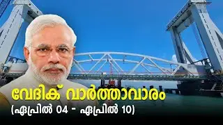 വേദിക് വാർത്താവാരം (ഏപ്രിൽ 04 - ഏപ്രിൽ 10)