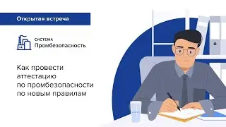 Как провести аттестацию по промбезопасности по новым правилам