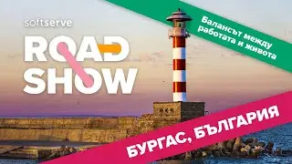 SoftServe Road Show - Burgas 2022