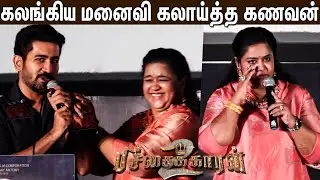 அந்த ஒரு நிமிஷம்😱😭 Vijay Antony,Fathima Vijay Antony Speech in Pichaikaaran 2 Pre Release Event
