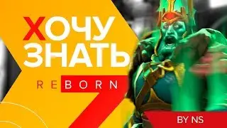 Хочу Знать: Reborn #4. Wraith King без работяг