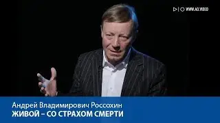 Живой – со страхом смерти