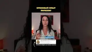 Хреновый опыт полезен?