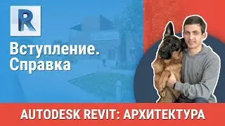 [Урок Revit АР] Справка