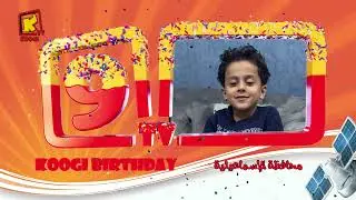 أصحابنا من الاسماعيلية - عيد ميلاد كوجى التاسع - قناة كوى للأطفال - Koogi Tv