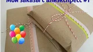 Мои  заказы с алиэкспресс #1