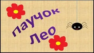 Паучок Лео. Мультики для детей.