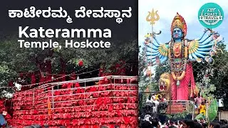ಹೋಸ್ಕೋಟೆ ಕಂಬಳಿಪುರದ ಕಾಟೇರಮ್ಮ ದೇವಾಲಯ | Kateramma Temple Hoskote 