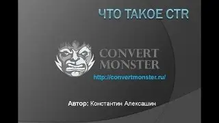 Что такое CTR