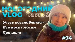 Как научиться расслабляться | Все носят маски | Про цели