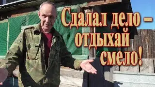 Слив в бане // Отдых во дворе//Доделал слив и немного побездельничал