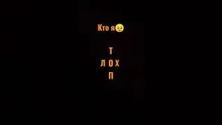 кто я?🥺