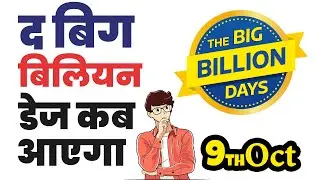 Flipkart par big billion day kab aayega 2023 | Flipkart big billion days 2023 expected date