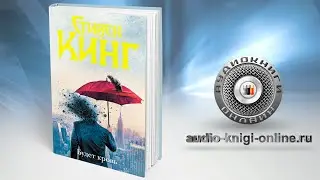 Будет кровь 📖 Стивен Кинг (АУДИОКНИГИ ОНЛАЙН) Слушать