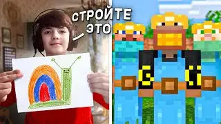 Майнкрафт Битва Строителей, но Мы Строим РИСУНКИ ЗРИТЕЛЕЙ!