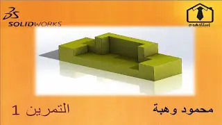 تعلم اساسيات الرسم باستخدام سوليد وركس 1 Solidworks