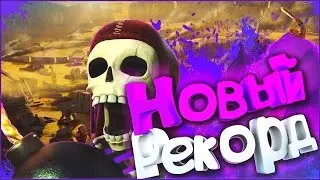 Clash Royale / Новый рекорд клеш рояля!