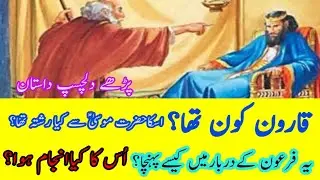 قارون کون تھا؟ | اسکا حضرت موسیٰ علیہ السلام سے کیا تعلق تھا؟ | فرعون کے دربار میں کیسے پہنچا؟