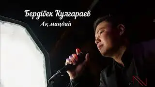 Бердибек Кулгараев   - Акмандай