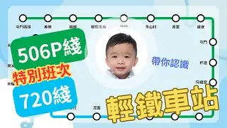 【特別班次】介紹輕鐵車站【506P綫】【720綫】 | MTR | Light Rail | 交通工具 | 教學影片 | 港鐵路線圖