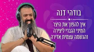 איך להפוך את היצר המיני הגברי ליצירה והגשמה עצמית אדירה עם בודהי דנה -אייל אברהם לוי בית הספר להצלחה
