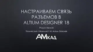 # 002 Set up the connection of connectors in Altium Designer 18