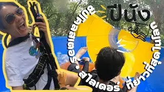รีวิวเที่ยว สวนน้ำ & adventure park ที่ escape theme park !! ถูกมาก โคตรคุ้ม ใครไปปีนังไม่ควรพลาด