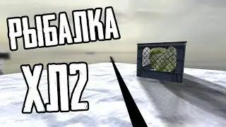 РЫБАЛКА В HALF-LIFE 2 ◄ ПОТЕРЯННЫЙ РЕЖИМ!