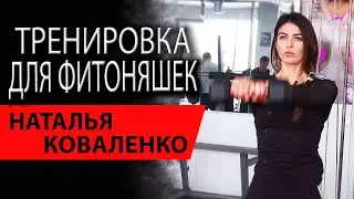 Создание идеального тела | Наталья Коваленко