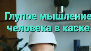 Как по мнению человека в белой каске Миксеристы зарабатывают миллионы