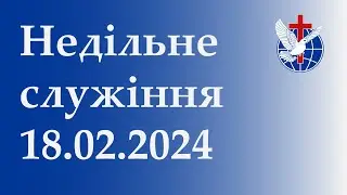Недільне служіння 18.02.2024