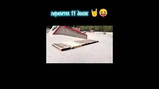 11 досок на вылет 😝🤘