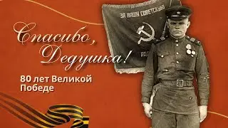 Спасибо, Дедушка! 80 лет Великой Победе!