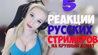 Реакция российских стримеров на крупный донат