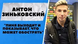 Антон Зиньковский: 
