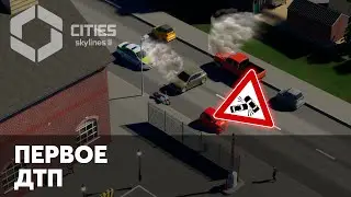 В ПОИСКАХ АВАРИИ  - Cities: Skylines 2 (#2)
