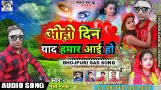 2020_BHOJPURI_SAD_SONG ओहि दिन याद हमार आई हो, Singer Munna Muskan का सुपरहिट Sad Song