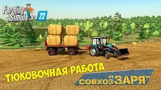 FS 22 Карта Заря!!! Тюковочная Работа