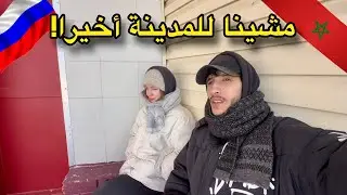 مشينا للمدينة و الكوافوز ديال فيرونيكا قربات تكمل❤️🇲🇦🇷🇺