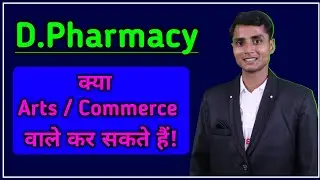 क्या आर्ट्स और कॉमर्स वाले डी.फार्मा कर सकते हैं | 12th arts background after pharmacy | D.Pharma