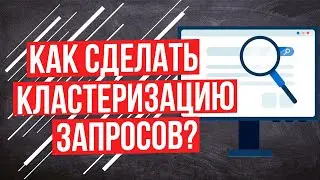 Кластеризация семантики - Виды, преимущества, зачем нужна кластеризация семантического ядра?