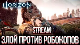 ЭЛОЙ ПРОТИВ РОБОКОПОВ В HORIZON ZERO DAWN ПРОХОЖДЕНИЕ STREAM #4