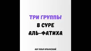 Три группы в суре Аль-Фатиха || Абу Яхья Крымский