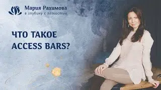 ЧТО ТАКОЕ ACCESS BARS? Запись открытой встречи.