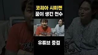 꿈이생긴 코리안 시미켄 점천수! Ep.2