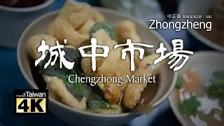 【4K】20241215 @ 城中市場 Chengzhong Market