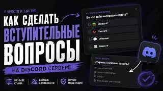 Как настроить вступительные вопросы (Onboarding) в Discord | Полный гайд 2026